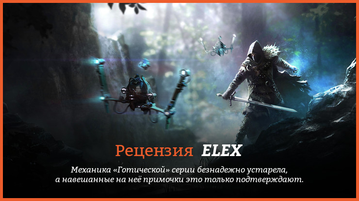 Рецензия и отзывы на игру ELEX