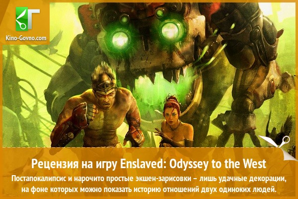 Peцeнзия нa игpy Enslaved: Odyssey to the West