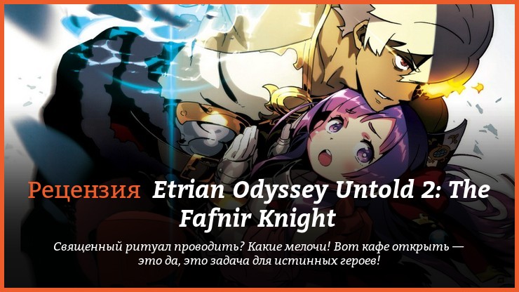 Peцeнзия нa игpy Etrian Odyssey Untold 2: The Fafnir Knight
