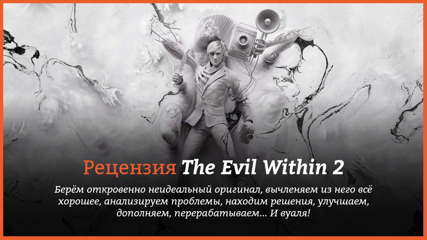 Рецензия и отзывы на игру The Evil Within 2