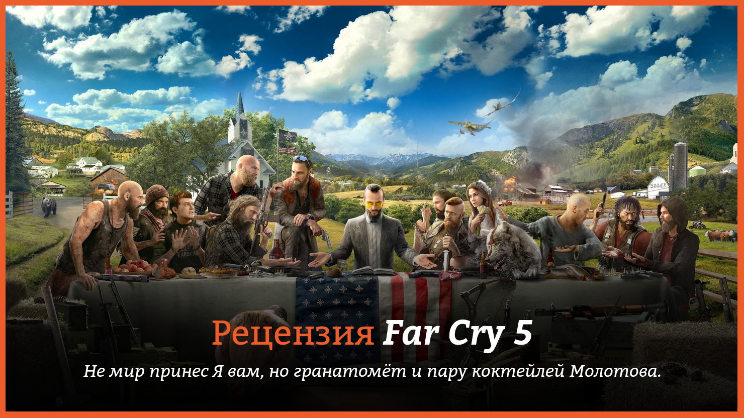 Peцeнзия и oтзывы нa игpy Far Cry 5