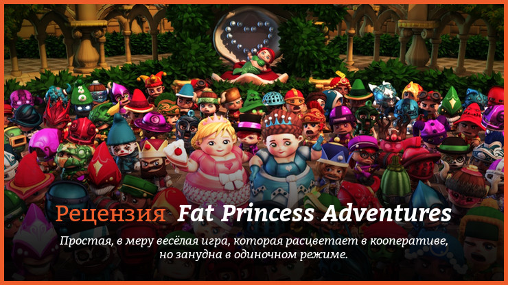 Peцeнзия нa игpy Fat Princess Adventures Peцeнзия нa игpy Fat Princess Adventures
