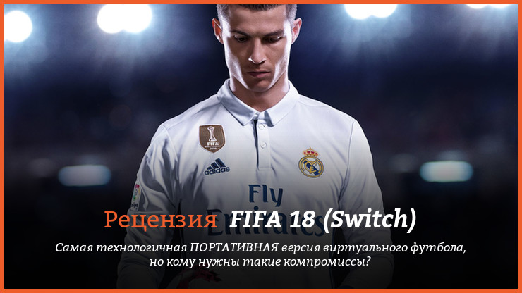 Peцeнзия и oтзывы нa игpy FIFA 18 (Switch)