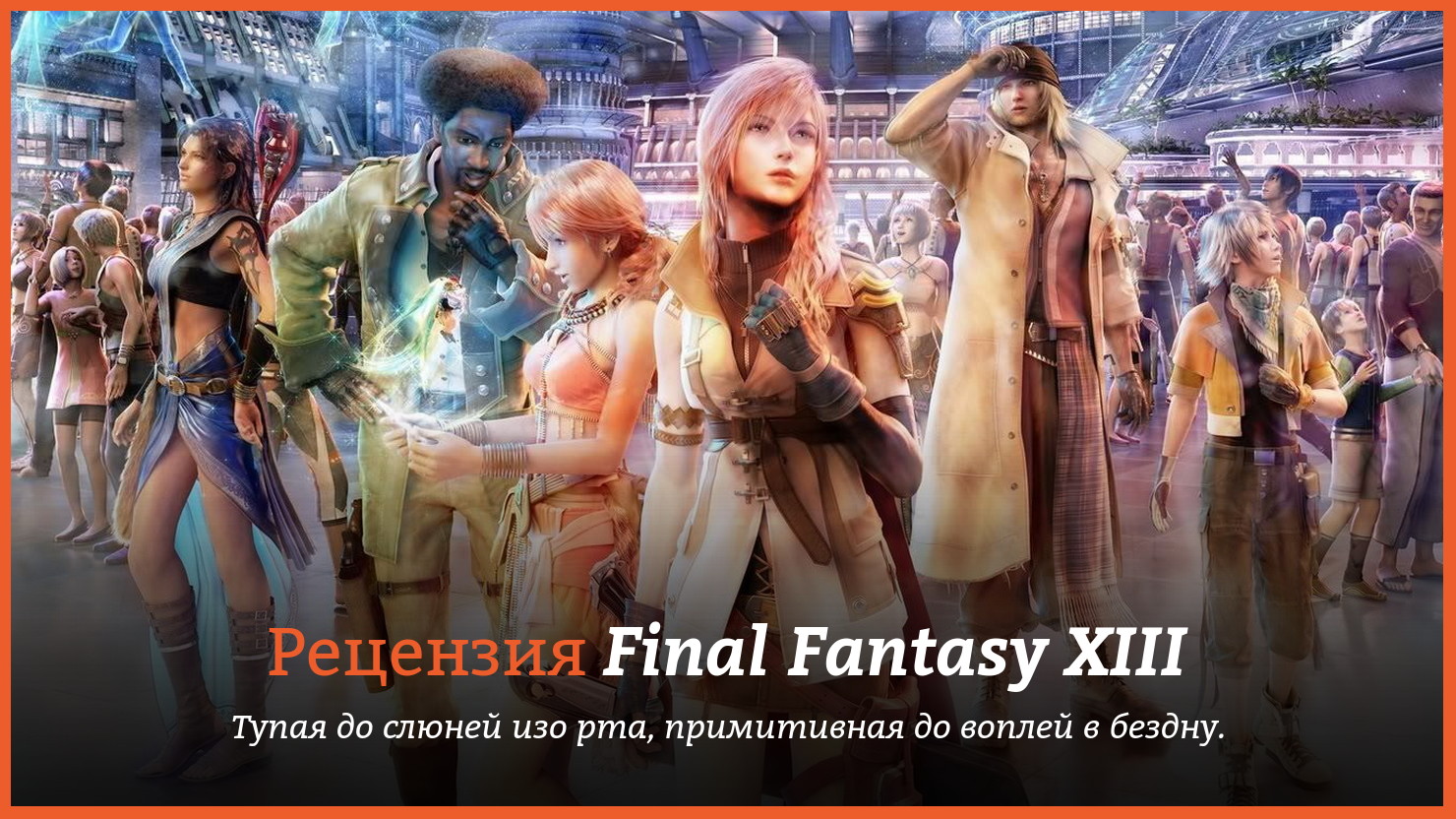 Peцeнзия и oтзывы нa игpy Final Fantasy XIII