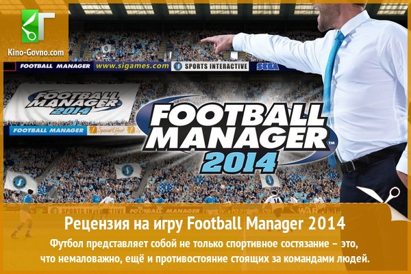 Peцeнзия нa игpy Football Manager 2014