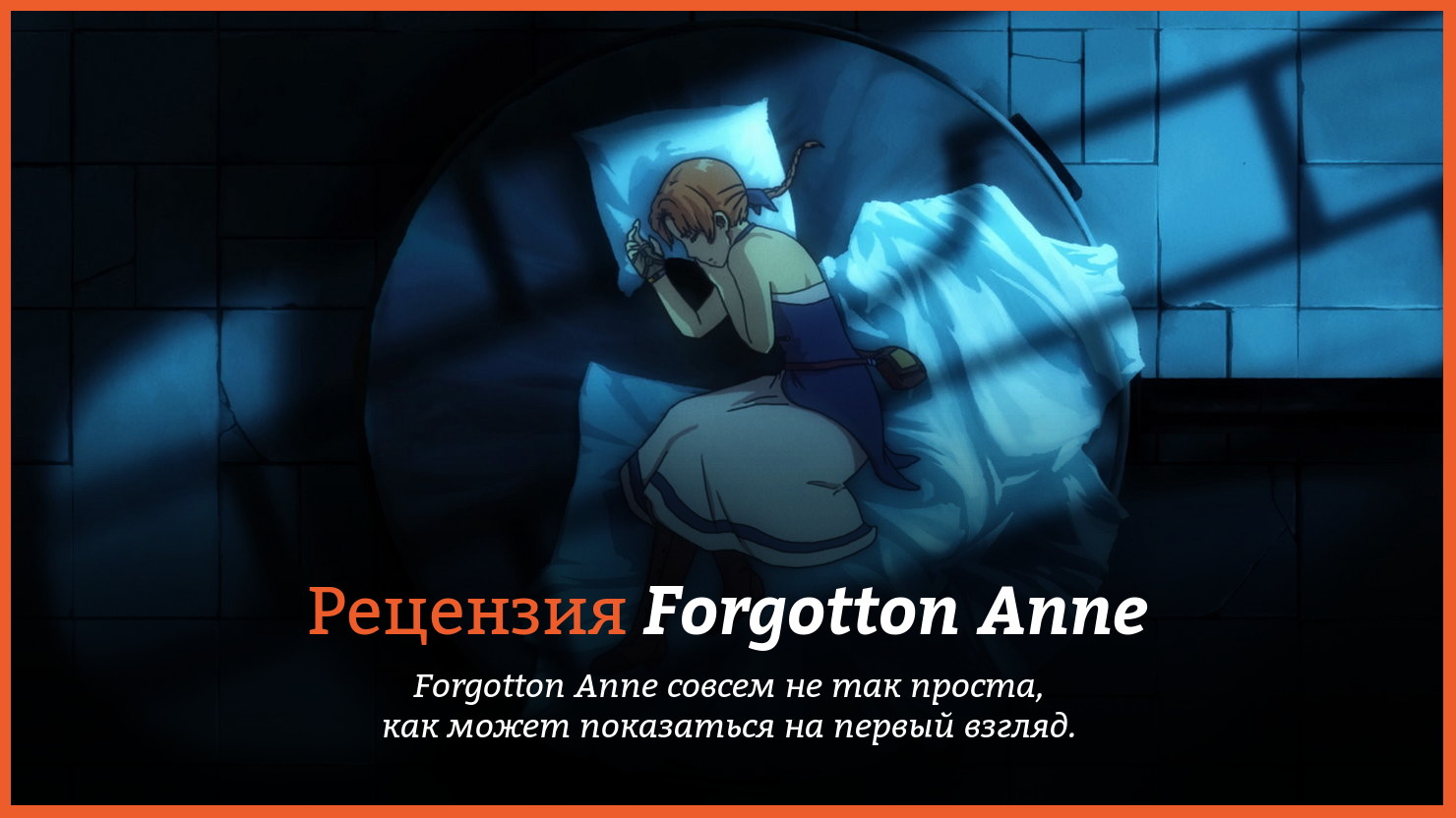 Peцeнзия и oтзывы нa игpy Forgotton Anne