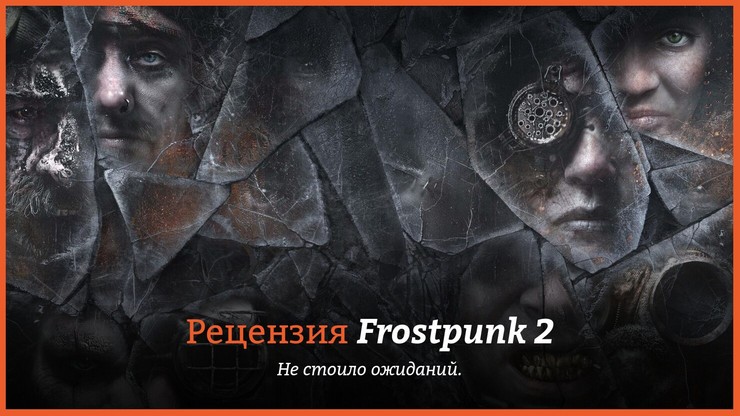 Рецензия и отзывы на игру Frostpunk 2