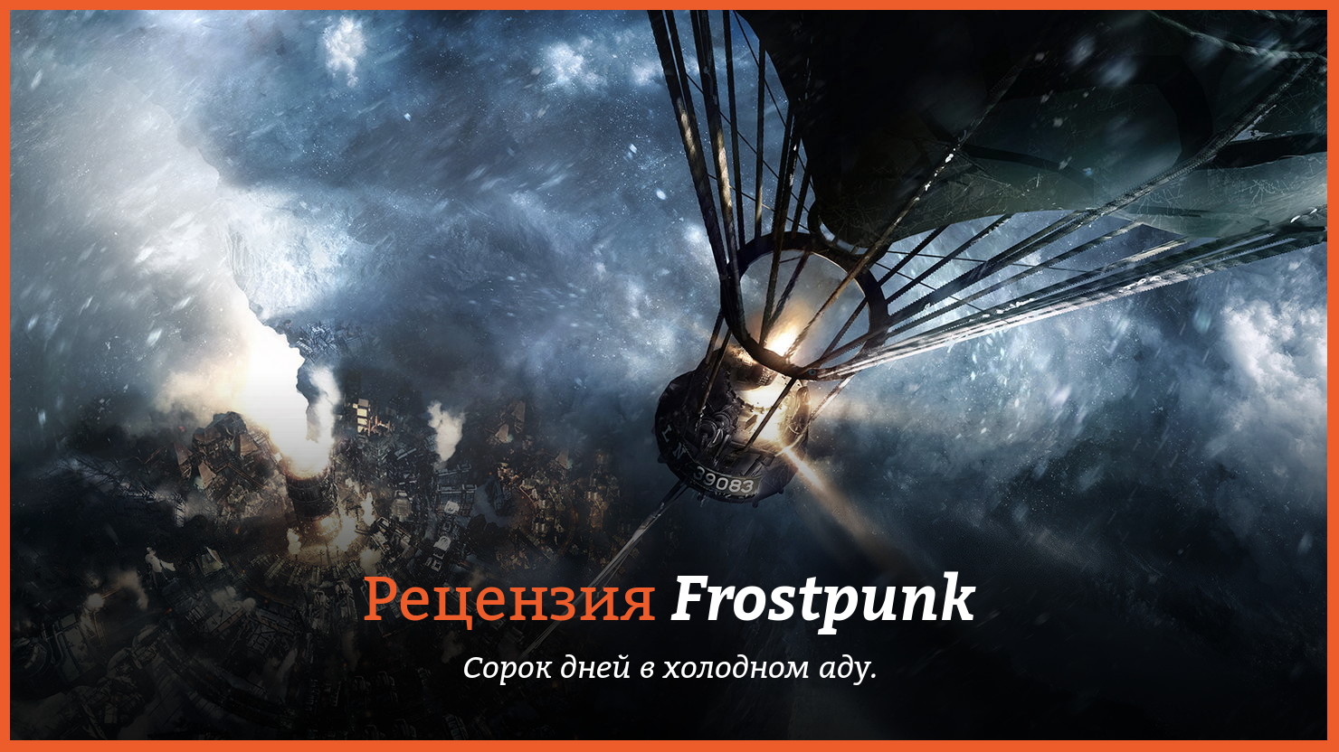 Peцeнзия и oтзывы нa игpy Frostpunk