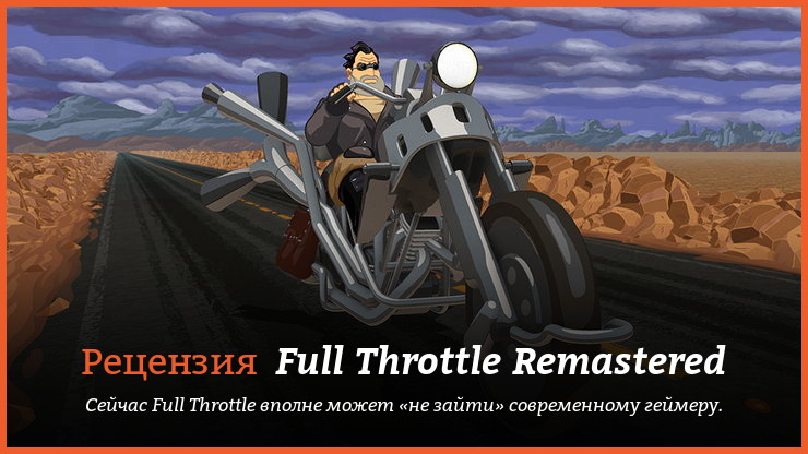 Рецензия и отзывы на игру Full Throttle Remastered