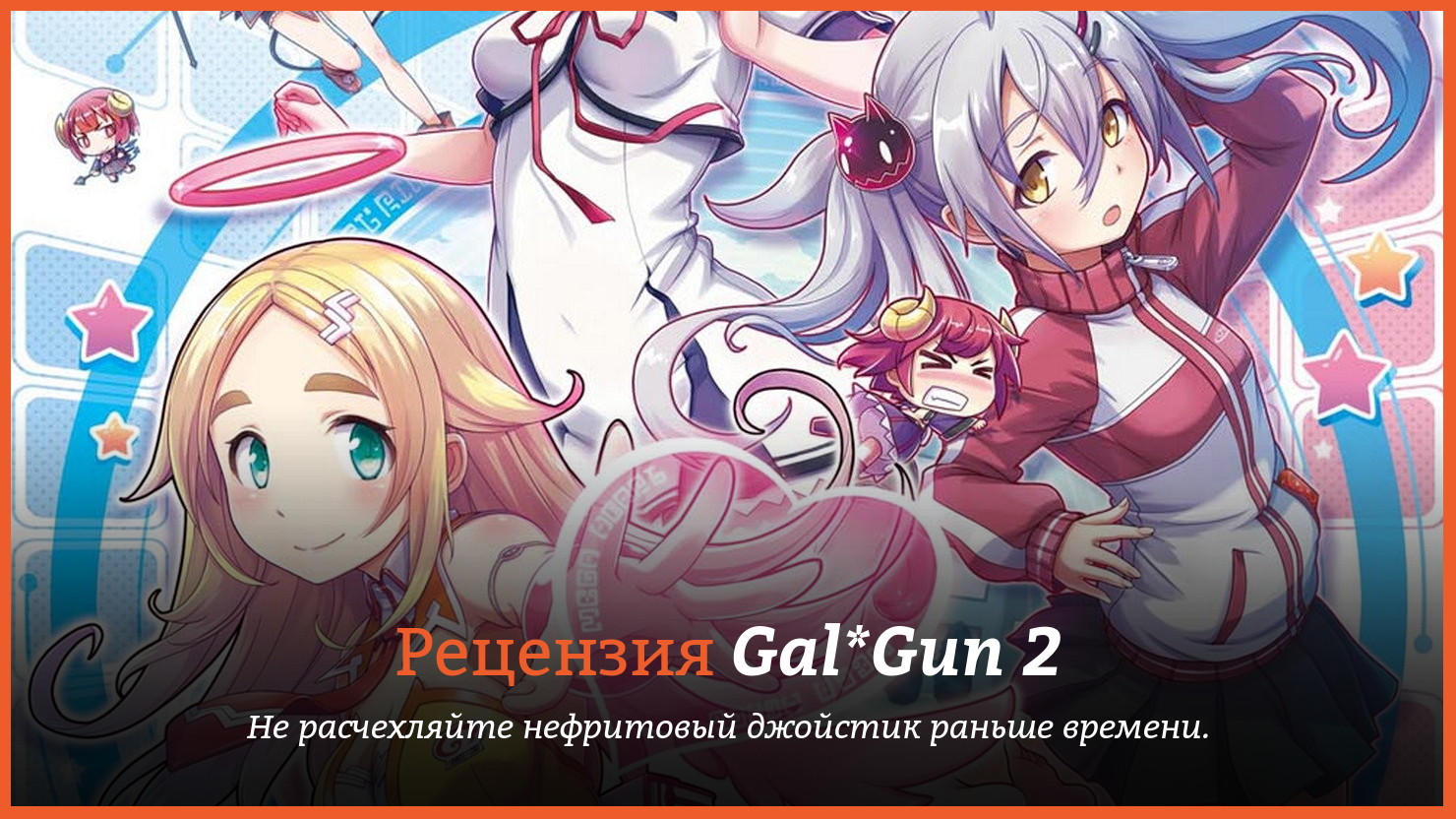 Обзор игры Gal*Gun 2 | КГ-Портал