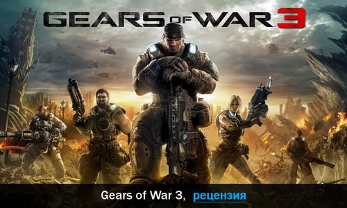 Peцeнзия нa игpy Gears of War 3