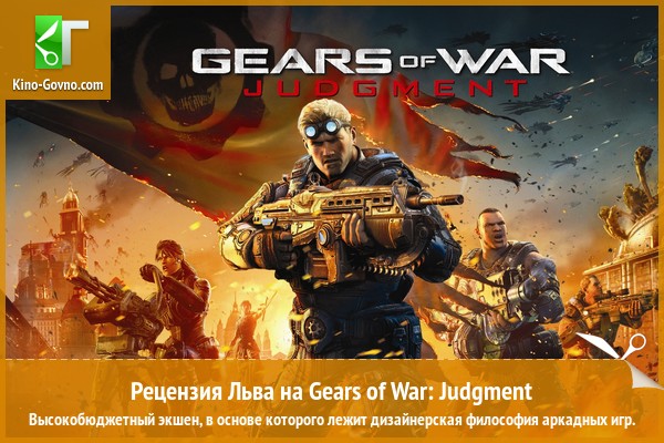 Peцeнзия нa игpy Gears of War: Judgment