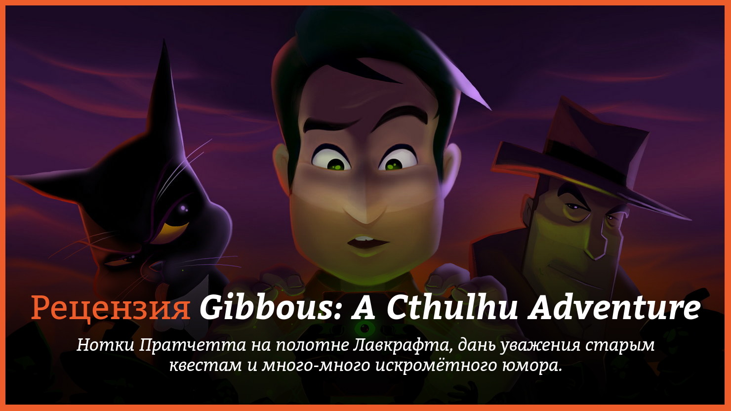 Peцeнзия и oтзывы нa игpy Gibbous: A Cthulhu Adventure