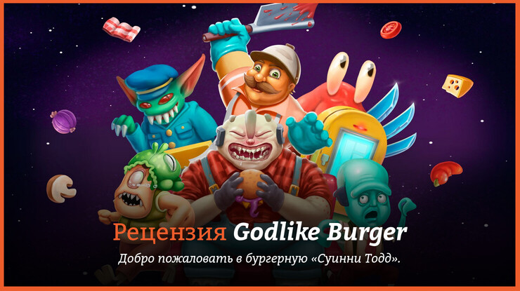 Рецензия и отзывы на игру Godlike Burger