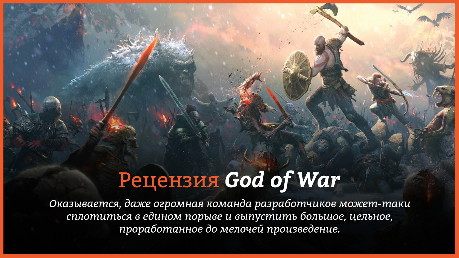 Peцeнзия и oтзывы нa игpy God of War