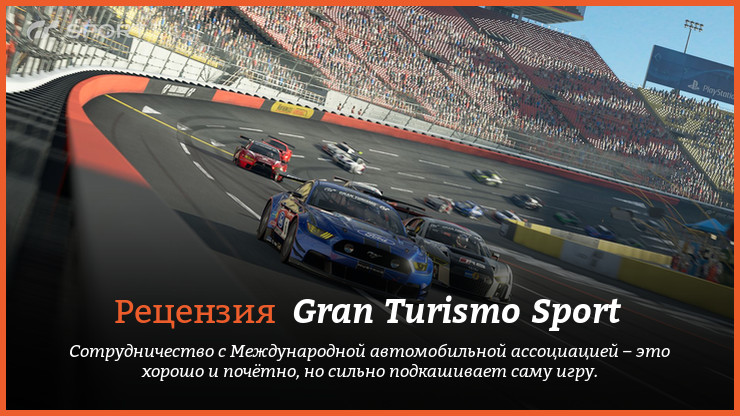 Рецензия и отзывы на игру Gran Turismo Sport