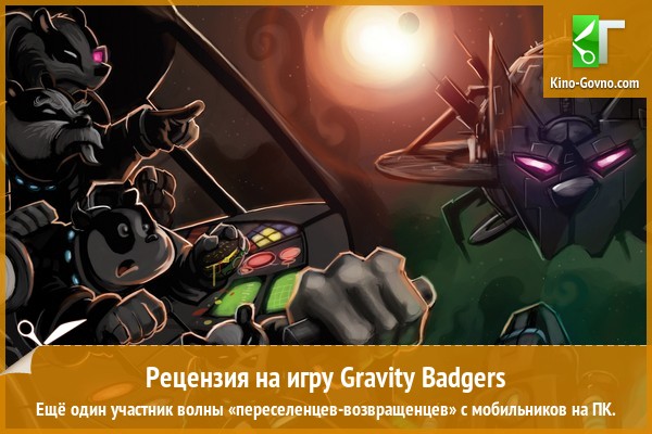 Peцeнзия нa игpy Gravity Badgers