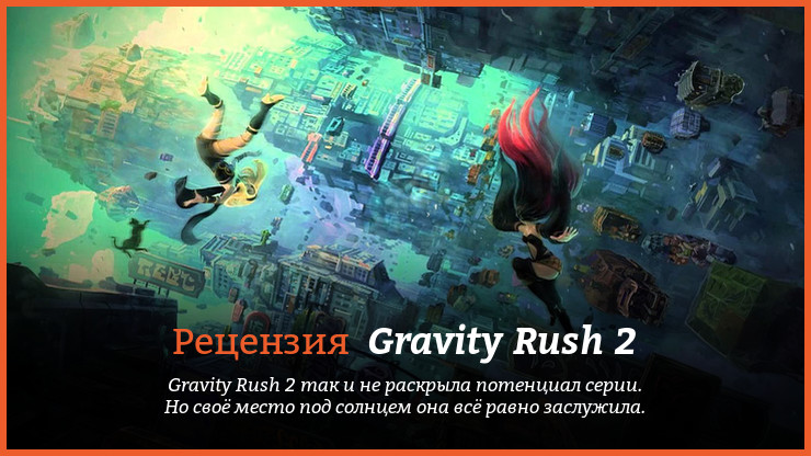 Peцeнзия и oтзывы нa игpy Gravity Rush 2