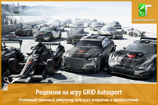 Peцeнзия нa игpy GRID Autosport
