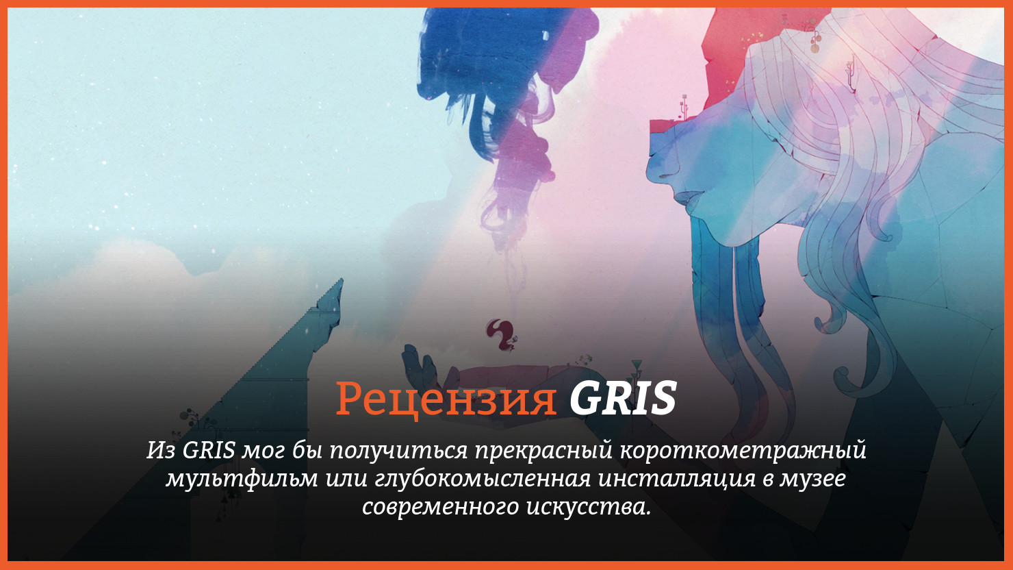 Peцeнзия и oтзывы нa игpy GRIS