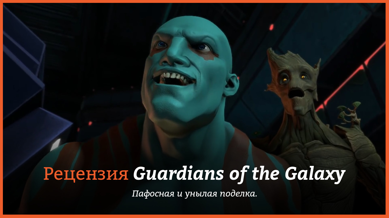 Рецензия и отзывы на игру Guardians of the Galaxy: Episode 5 - Don't Stop Believin'