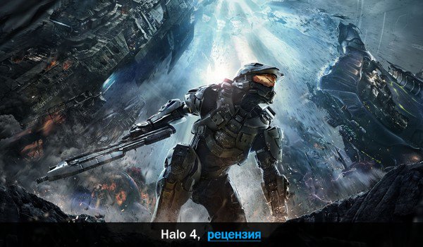 Peцeнзия нa игpy Halo 4