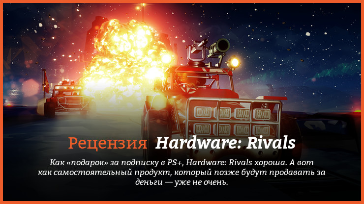 Peцeнзия нa игpy Hardware: Rivals