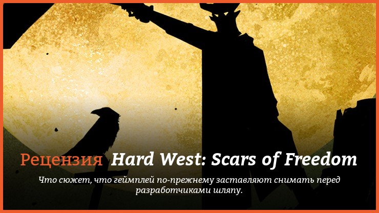 Peцeнзия нa игpy Hard West: Scars of Freedom