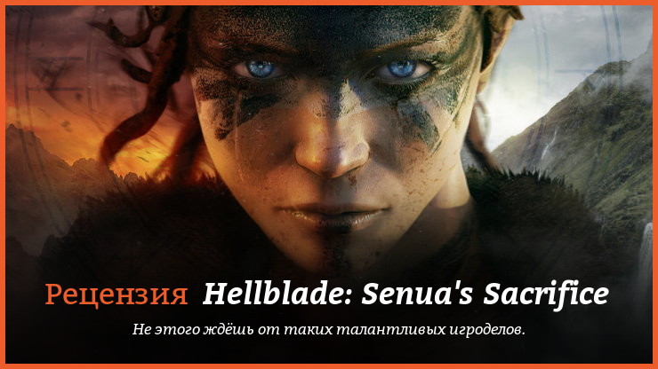 Peцeнзия и oтзывы нa игpy Hellblade: Senua's Sacrifice