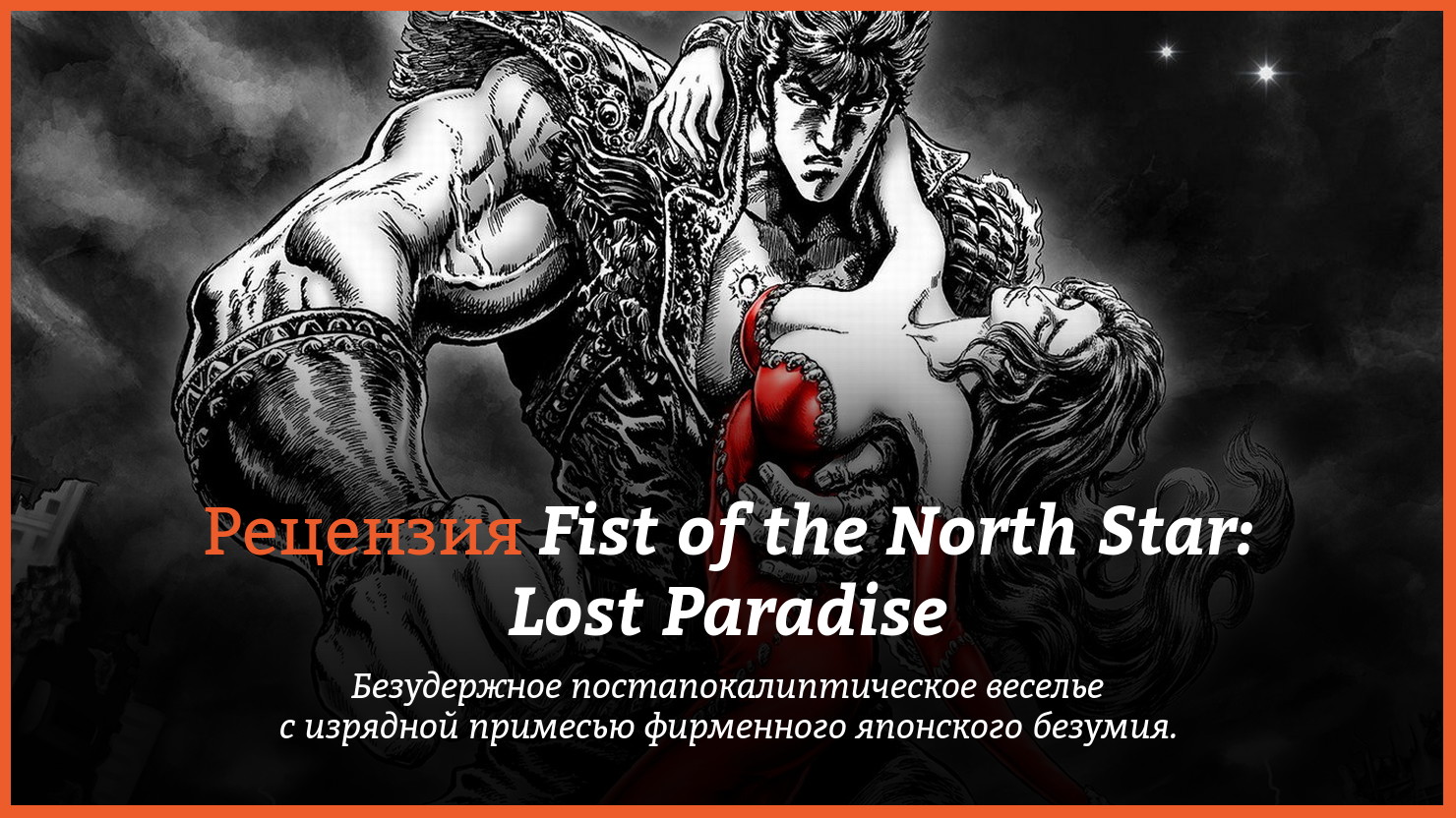 Peцeнзия и oтзывы нa игpy Fist of the North Star: Lost Paradise