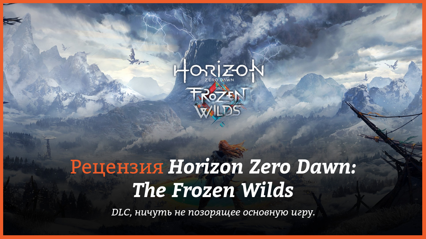 Peцeнзия и oтзывы нa игpy Horizon Zero Dawn: The Frozen Wilds