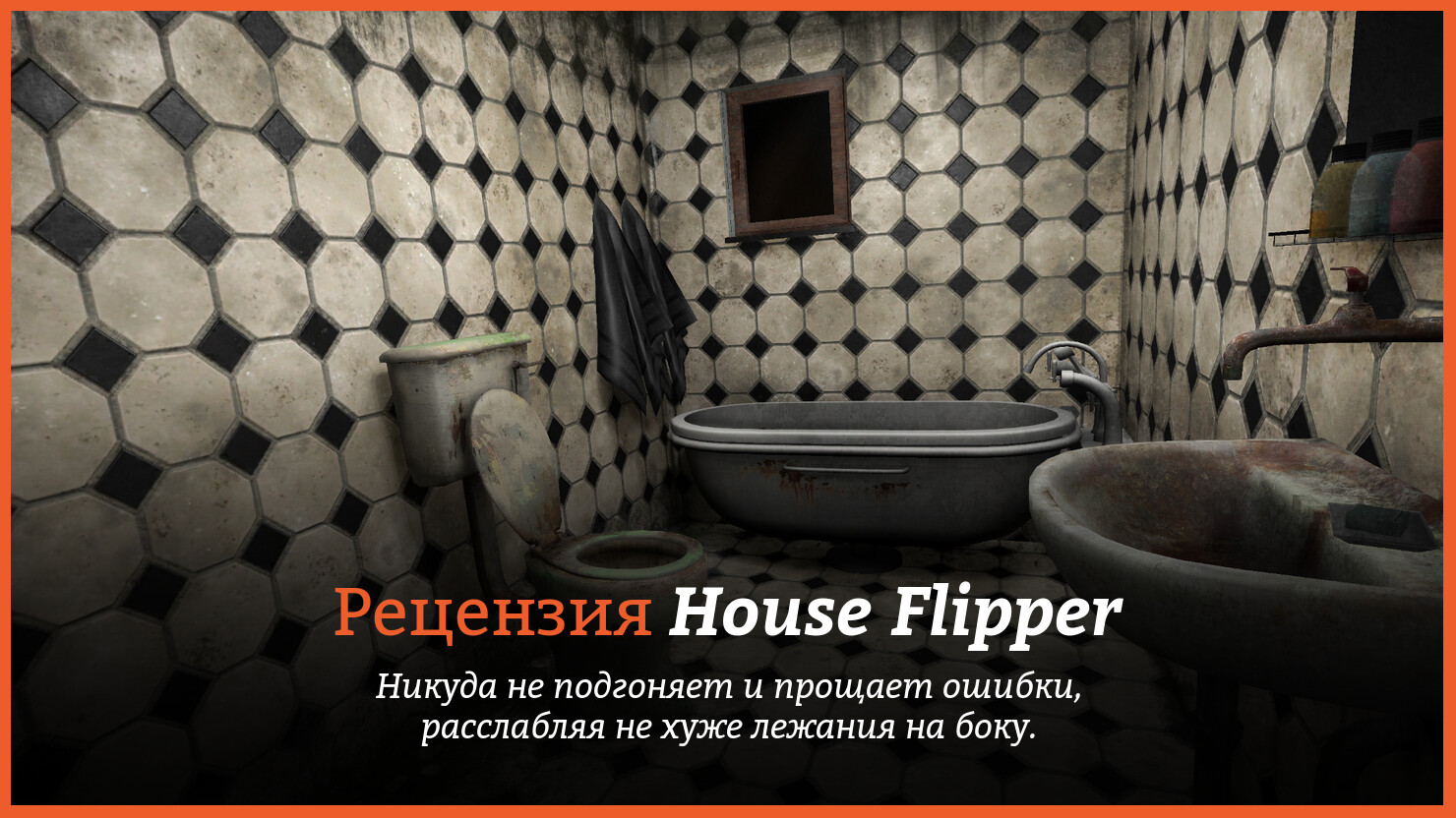 Peцeнзия и oтзывы нa игpy House Flipper