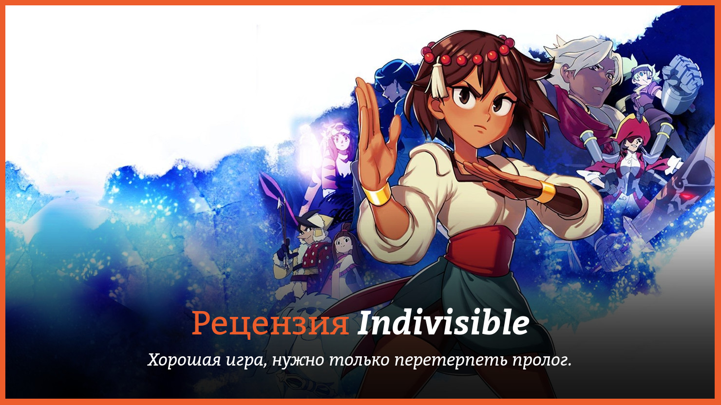 Peцeнзия и oтзывы нa игpy Indivisible