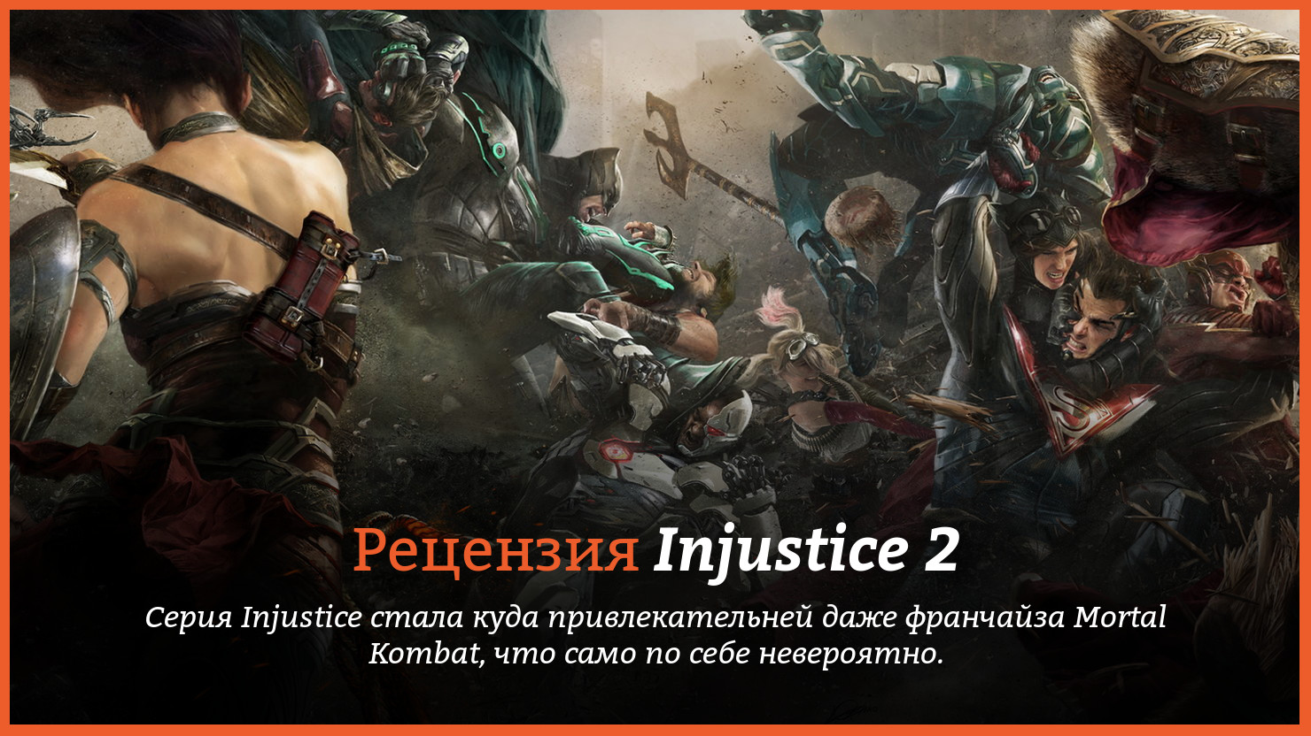Рецензия и отзывы на игру Injustice 2