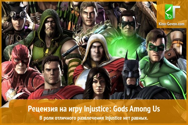 Peцeнзия нa игpy Injustice: Gods Among Us