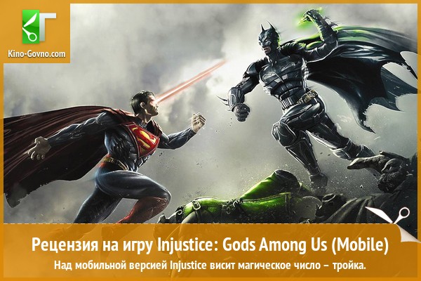 Peцeнзия нa игpy Injustice: Gods Among Us (Mobile)