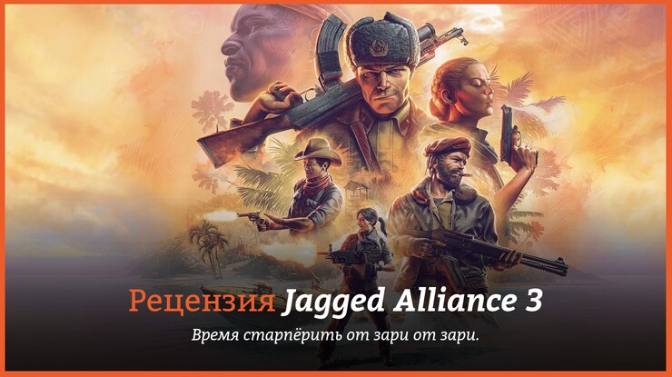 Peцeнзия и oтзывы нa игpy Jagged Alliance 3