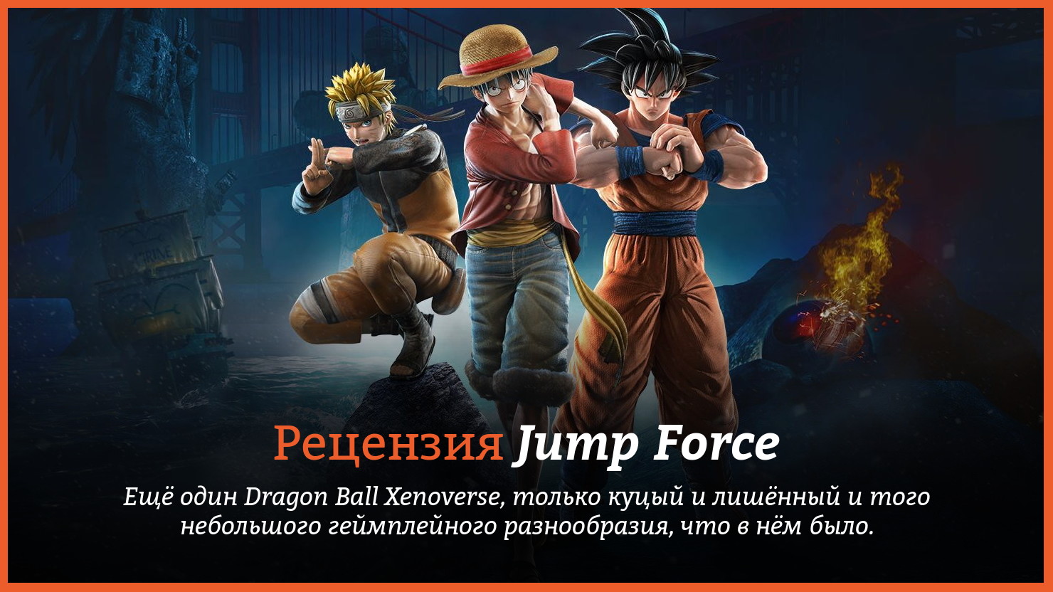 Peцeнзия и oтзывы нa игpy Jump Force