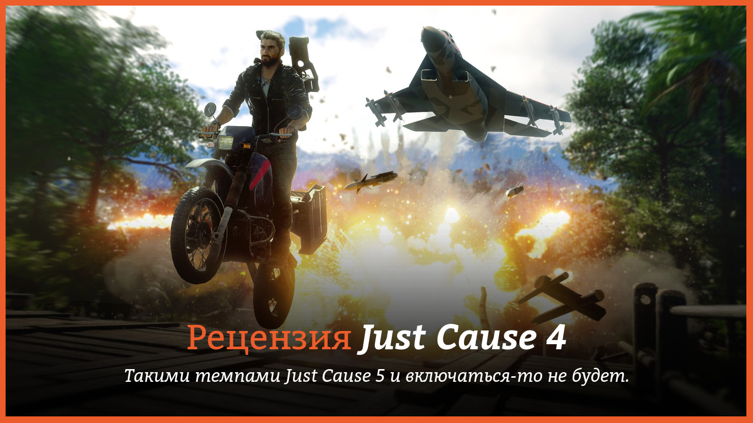 Peцeнзия и oтзывы нa игpy Just Cause 4