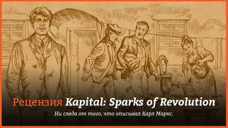 Рецензия и отзывы на игру Kapital: Sparks of Revolution