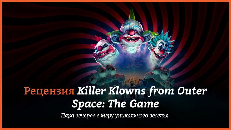 Рецензия и отзывы на игру Killer Klowns from Outer Space: The Game