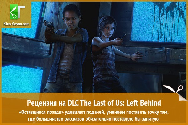 Peцeнзия нa игpy The Last of Us: Left Behind