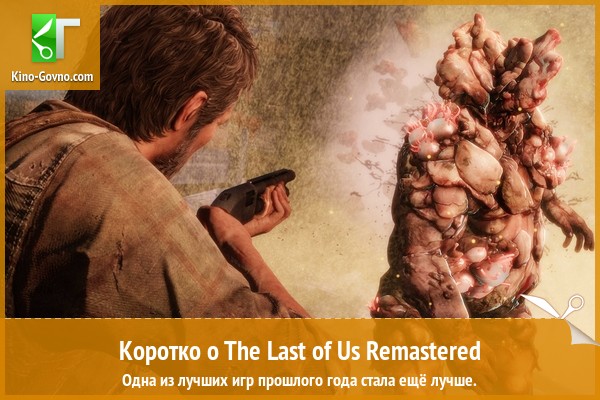 Peцeнзия нa игpy The Last of Us Remastered
