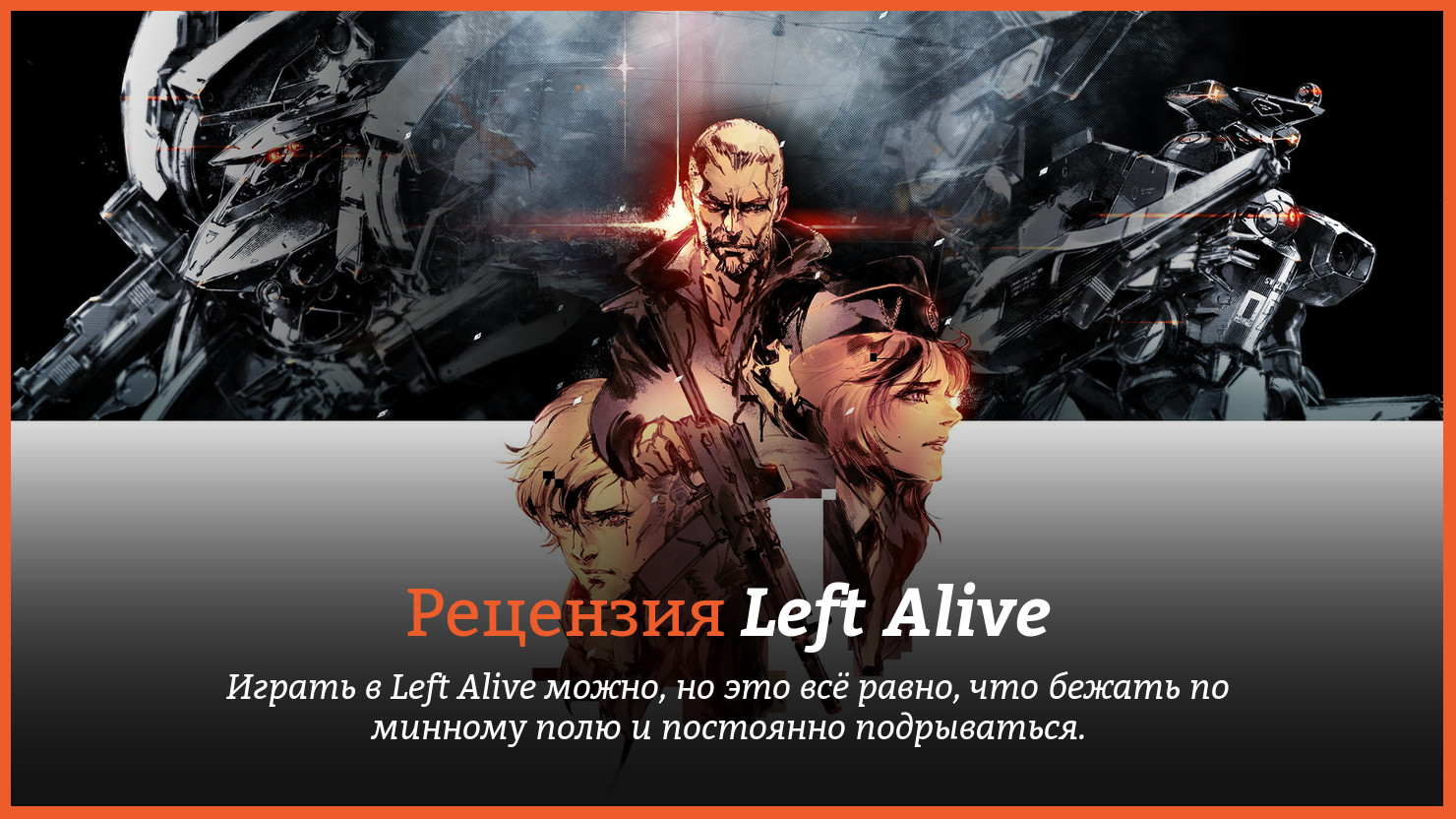 Peцeнзия и oтзывы нa игpy Left Alive