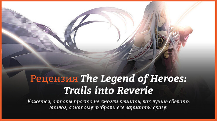 Peцeнзия и oтзывы нa игpy The Legend of Heroes: Trails into Reverie