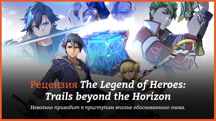 Рецензия и отзывы на игру The Legend of Heroes: Trails beyond the Horizon