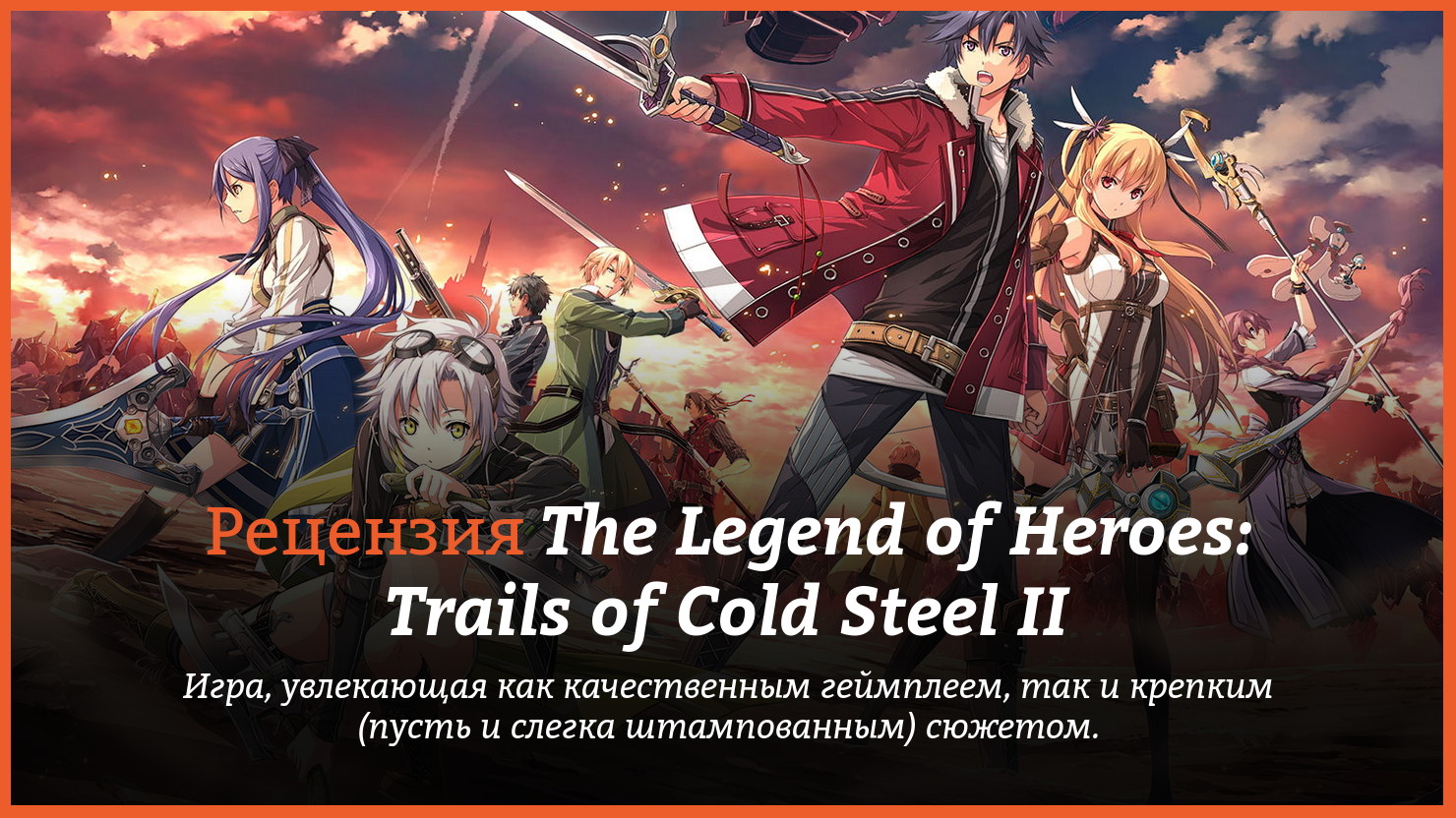 Peцeнзия и oтзывы нa игpy The Legend of Heroes: Trails of Cold Steel II