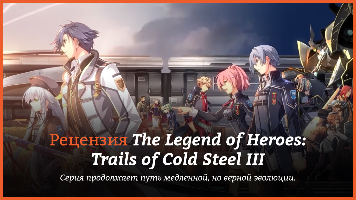 Peцeнзия и oтзывы нa игpy The Legend of Heroes: Trails of Cold Steel III