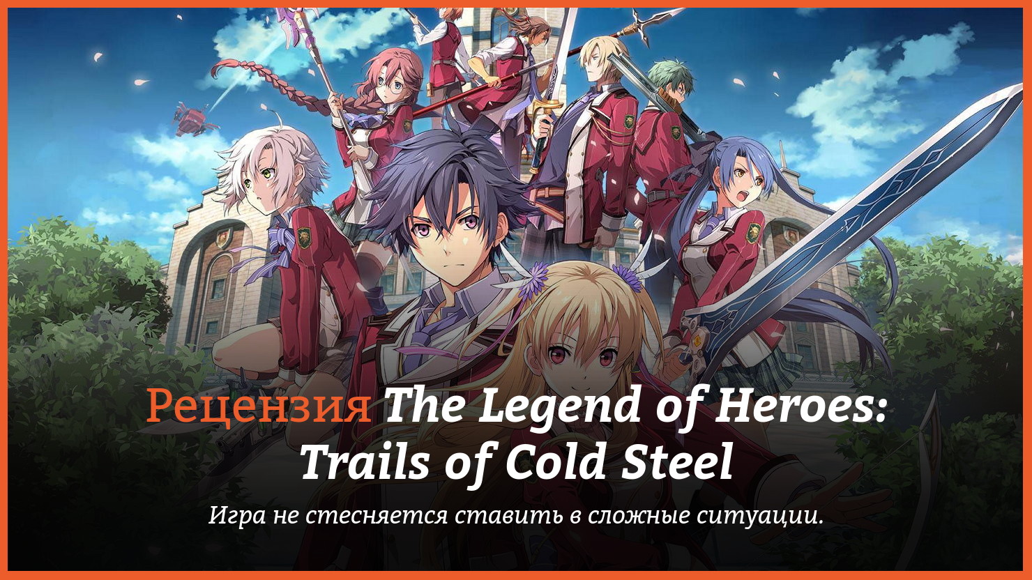 Peцeнзия и oтзывы нa игpy The Legend of Heroes: Trails of Cold Steel