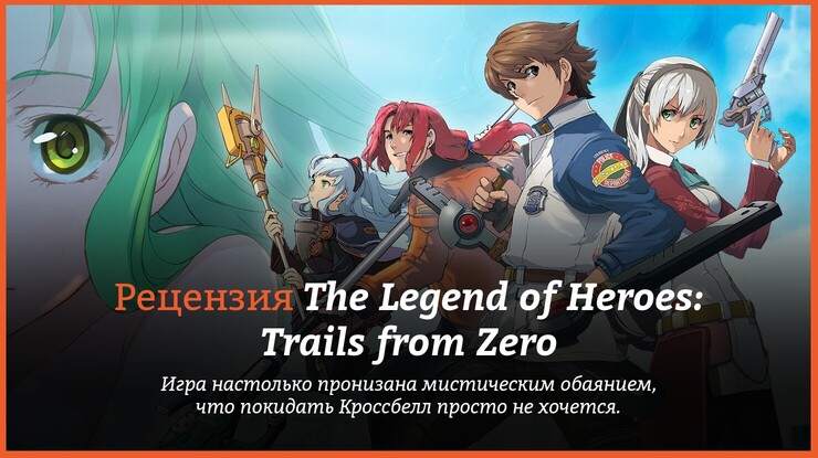 Рецензия и отзывы на игру The Legend of Heroes: Zero no Kiseki
